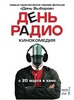 DVD фильм "День радио"