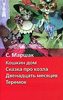 Маршак. Кошкин дом. Сказка про козла. Двенадцать месяцев. Теремок