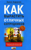 Э. Андерсен, "Как вырастить отличных сотрудников"