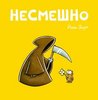 Йоша Зауер "Несмешно"