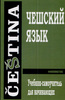 учебники по чешскому языку