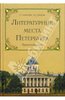 Литературные места Петербурга. Путеводитель