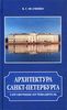 Архитектура Санкт-Петербурга. Справочник-путеводитель