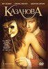 DVD "Казанова"