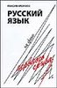 Кронгауз М. "Русский язык на грани нервного срыва"