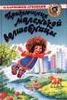 "Приключения маленькой волшебницы или каникулы Уморушки" Михаил Каришнев-Лубоцкий