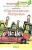 Книга "Одноэтажная Америка"