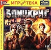 игра "Блицкриг"