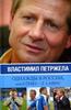 Властимил Петржела - Однажды в России, или из z cesku-z laskou