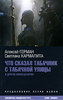 Алексей Герман, Светлана Кармалита "Что сказал табачник с Табачной улицы и другие киносценарии"