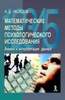 Наследов А. Д. "Математические методы психологического исследования. Анализ и интерпретация данных. Учебное пособие"