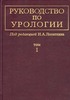 Руководство по урологии. Под редакцией Лопаткина.