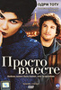 хочу DVD "Просто вместе"