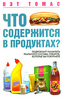 П.Томас, Что содержится в продуктах