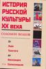 Волков С. История русской культуры от Л. Толстого до А. Солженицына.