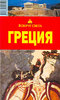 А. Г. Баунов Греция. Путеводитель