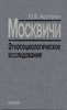 Москвичи. Этносоциологическое исследование