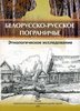 "Белорусско-русское пограничье" (Григорьева, Мартынова)