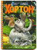 DVD "Хортон"