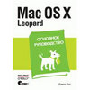 Девид Пог "Mac OS X Leopard. Основное руководство"