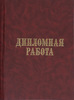 Написать уже дипломную работу