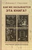 Рэймонд М. Смаллиан "Как же называется эта книга?"