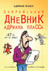 книга: "Дневник Адриана Пласса" (Адриан Пласс)