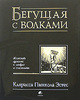 К.П. Эстес, "Бегущая с волками. Женский архетип в мифах и сказаниях"