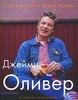 Книга Джейми Оливера "Счастливые дни с Голым Поваром"