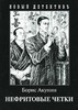 Борис Акунин "Нефритовые Четки"