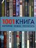 1001 книга которую нужно прочитать