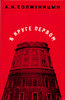 А. Солженицын "В круге первом"