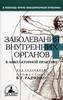 В. Радченко — Заболевания внутренних органов в амбулаторной практике