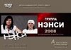 КОНЦЕРТ ГРУППЫ "НЭНСИ"