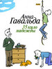 Прочитать книгу А. Гавальда "30 кило надежды"