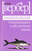 Бернард Вербер «Энциклопедия относительного и абсолютного знания»