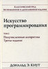 Дональд Э. Кнут  Искусство программирования. Том 2. Получисленные алгоритмы