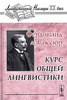 Фердинанд де Соссюр "Курс общей лингвистики"