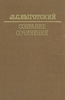 Л.С.Выготский "Собрание сочинений"