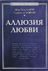 Жан Поль Сартр, Симона де Бовуар. Аллюзия любви