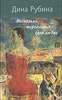 книга Дины Рубиной "Несколько торопливых слов любви"