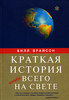 Билл Брайсон Краткая история почти всего на свете