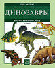 Д. Макколл Динозавры. Все, что вы хотели знать