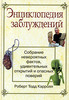 Роберт Тодд Кэрролл Энциклопедия заблуждений. Собрание невероятных фактов, занимательных обманов и опасных поверий