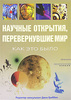 Редактор Джон Гриббин Научные открытия, перевернувшие мир. Как это было