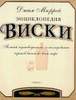 Энциклопедия виски. Джим Мюррей.