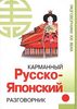 Русско-японский разговорник