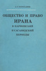 Общество и право Ирана в парфянский и сасанидский период