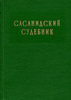 Сасанидский судебник («Книга тысячи судебных решений»).