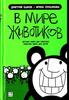 Книгу "В мире животиков" Дмитрий Быков, Ирина Лукьянова